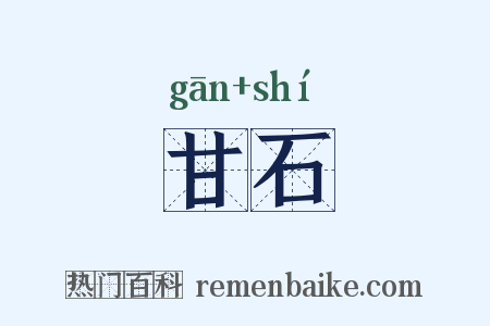 甘石是什么意思的图片